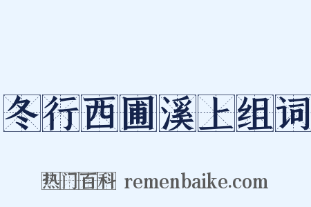冬行西圃溪上组词是什么意思的图片